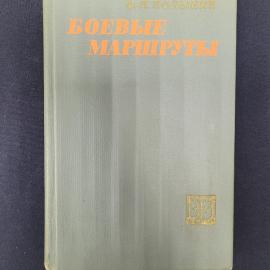 Федор Полынин. Боевые маршруты. Книга СССР, военные мемуары советского летчика и военачальника