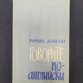 Ричард Диксон. Говорите по английски. Книга СССР, учебное пособие для студентов вузов