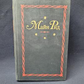 Томас Майн Рид. Белый вождь, Квартеронка, тома первый и второй. Книга, собрание сочинений