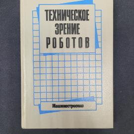 Техническое зрение роботов. Книга СССР, учебная литература по робототехнике и системам управления