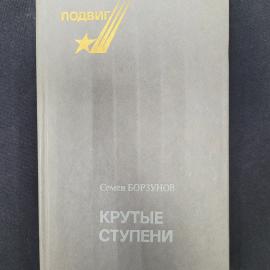 Семен Борзунов. Крутые ступени. Книга СССР, повести и рассказы о Великой Отечественной войне