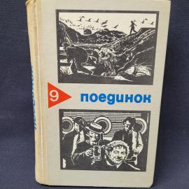 Поединок. Сборник повестей, рассказов и документальной прозы. Книга СССР, военная литература.