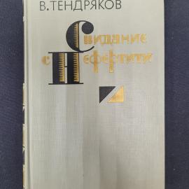 Владимир Тендряков. Свидание с Нефертити. Книга СССР, роман, собрание сочинений