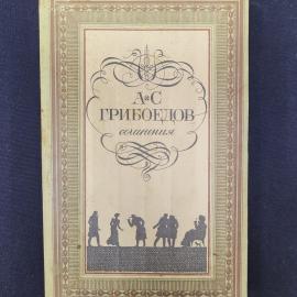 Александр Грибоедов. Сочинения. Книга СССР, драматические произведения, стихи, проза, письма