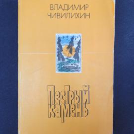Владимир Чивилихин. Пестрый камень. Книга СССР, сборник художественной прозы о людях и природе