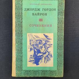 Джордж Гордон Байрон. Сочинения. Книга СССР, стихотворения и поэмы, зарубежная классика
