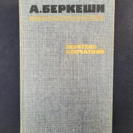 Андраш Беркеши. Перстень с печаткой. Книга СССР, детективный роман венгерской литературы