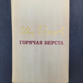 Иван Дроздов. Горячая верста. Книга СССР, роман