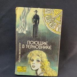 Колин Маккалоу. Поющие в терновнике. Книга, роман о судьбе нескольких поколений семьи Клири