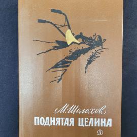 Михаил Шолохов. Поднятая целина. Книга СССР, роман русской советской классики для юношества