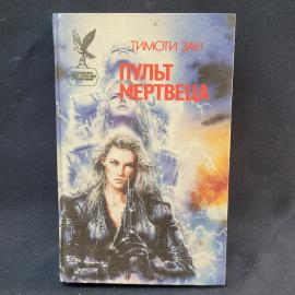 Тимоти Зан. Пульт мертвеца. Книга, роман в жанре боевой фантастики и приключений
