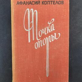 Афанасий Коптелов. Точка опоры. Книга СССР, роман