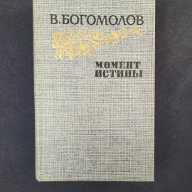 Владимир Богомолов. Момент истины. Книга СССР, роман и сборник военной прозы советского периода