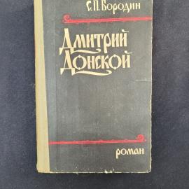 Сергей Бородин. Дмитрий Донской. Книга СССР, исторический роман классической литературы