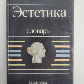 Эстетика. Книга СССР, словарь по философии искусства и теории художественной культуры