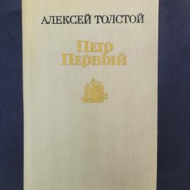 Петр Первый. Книга СССР, исторический роман русской классической литературы советского издания
