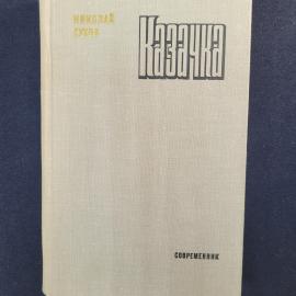 Николай Сухов. Казачка. Книга СССР, роман