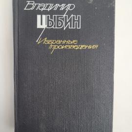 Владимир Цыбин. Избранные произведения в двух томах, том первый. Книга СССР, стихи и поэмы