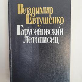 Владимир Евтушенко. Гарусеновский летописец. Книга СССР, повести советского периода