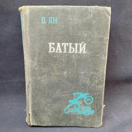 Василий Ян. Батый. Книга СССР, исторический роман, вторая часть исторической трилогии