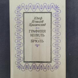 Юзеф Игнаций Крашевский. Графиня Козель, Брюль. Книга, исторические романы, классика