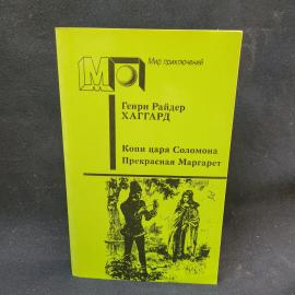 Генри Райдер Хаггард. Копи царя Соломона, Прекрасная Маргарет. Книга СССР, приключенческие романы