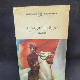Аркадий Гайдар. Школа. Книга СССР, повесть для среднего школьного возраста, детская литература