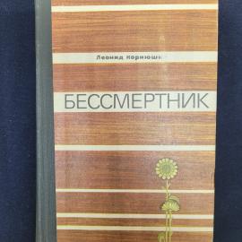 Леонид Корнюшин. Бессмертник. Книга СССР, роман