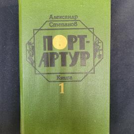 Александр Степанов. Порт Артур. Книга СССР, исторический роман в двух книгах, первая часть