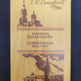 Григорий Данилевский. Княжна Тараканова. Книга СССР, исторический роман