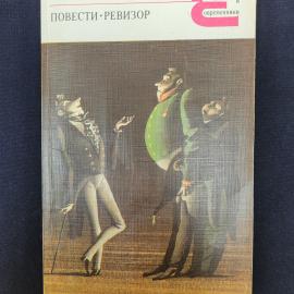 Николай Васильевич Гоголь. Повести, Ревизор. Книга СССР, русская классическая литература