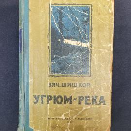Угрюм река. Книга СССР, роман