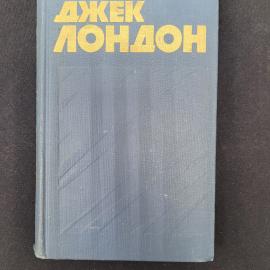 Джек Лондон. Собрание сочинений в тринадцати томах, том третий. Книга СССР, зарубежная классика