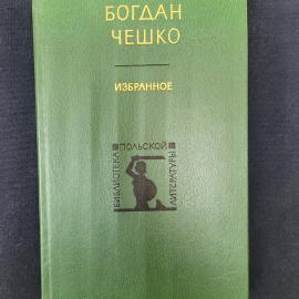 Богдан Чешко. Избранное. Книга СССР, польская литература, романы, повесть и рассказы