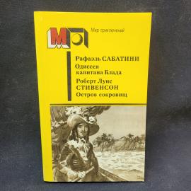 Рафаэль Сабатини. Одиссея капитана Блада. Книга СССР, Роберт Луис Стивенсон, Остров сокровищ, приклю