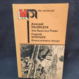 Дмитрий Медведев. Это было под Ровно. Книга СССР, роман военно историческая литература