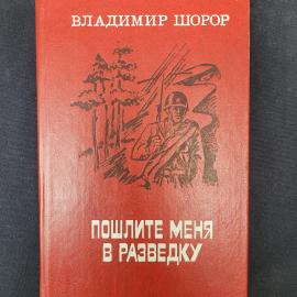 Владимир Шорор. Пошлите меня в разведку. Книга СССР, рассказы и повести