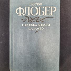 Гюстав Флобер. Госпожа Бовари, Саламбо. Книга СССР, романы французской классической литературы