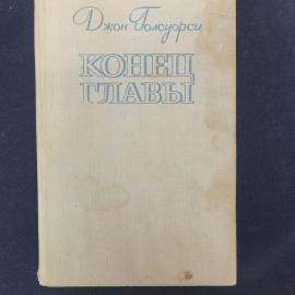 Джон Голсуорси. Конец главы. Книга СССР, роман, классическая зарубежная литература