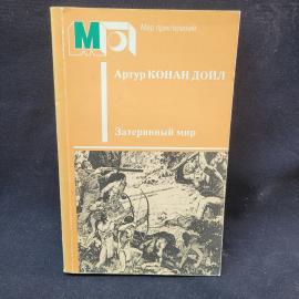 Артур Конан Дойл. Затерянный мир. Книга СССР, фантастические произведения, приключения