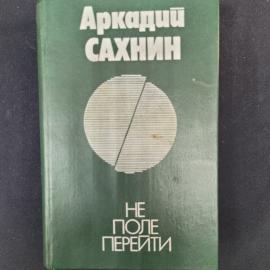 Не поле перейти. Книга СССР, публицистика Аркадия Сахнина о человеческих судьбах и обществе