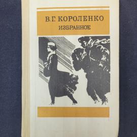 Владимир Короленко. Избранное. Книга СССР, классическая художественная литература, рассказы
