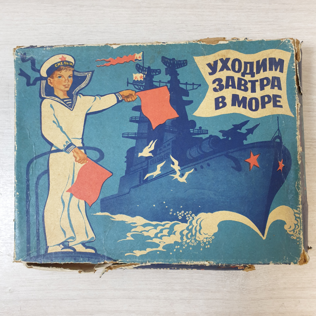 Игра настольная "Уходим завтра в море", картон, СССР. Картинка 7