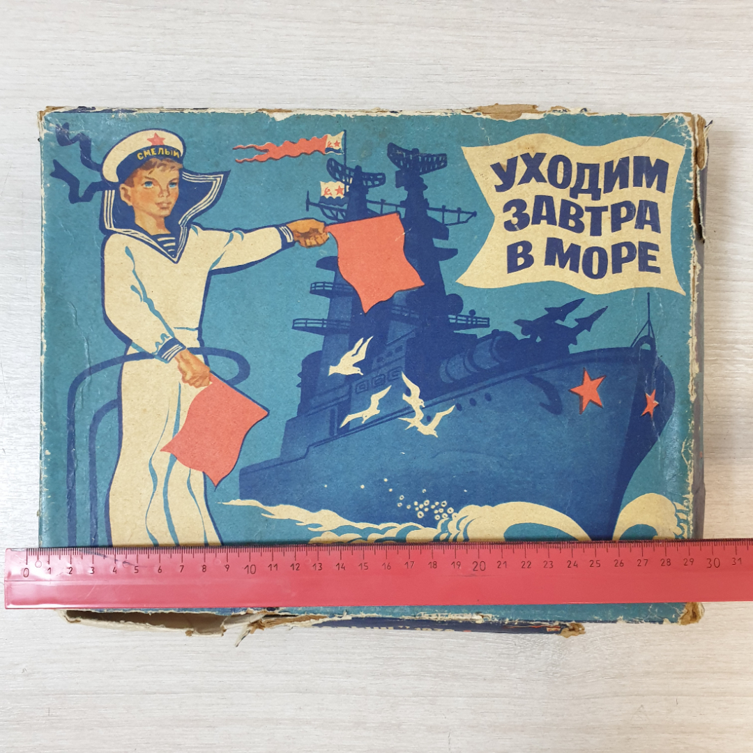 Игра настольная "Уходим завтра в море", картон, СССР. Картинка 8