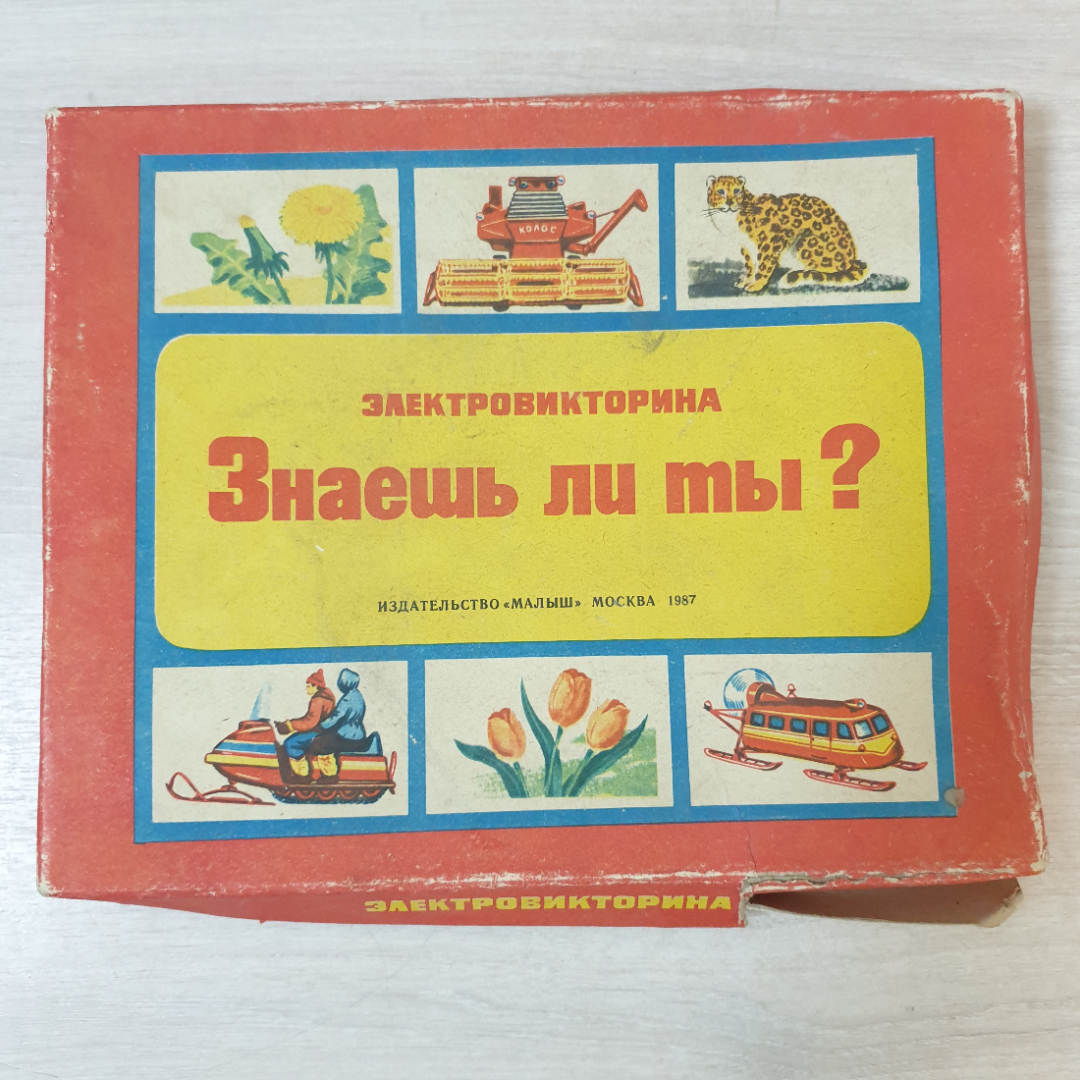 Настольная игра "Знаешь ли ты ?", картон, СССР. Картинка 1