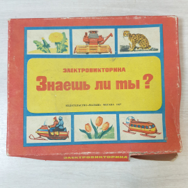 Настольная игра "Знаешь ли ты ?", картон, СССР