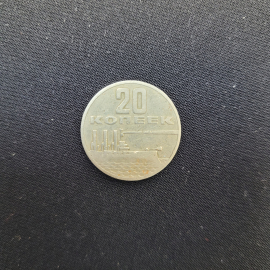 Монета 20 копеек 1967 год, винтаж СССР