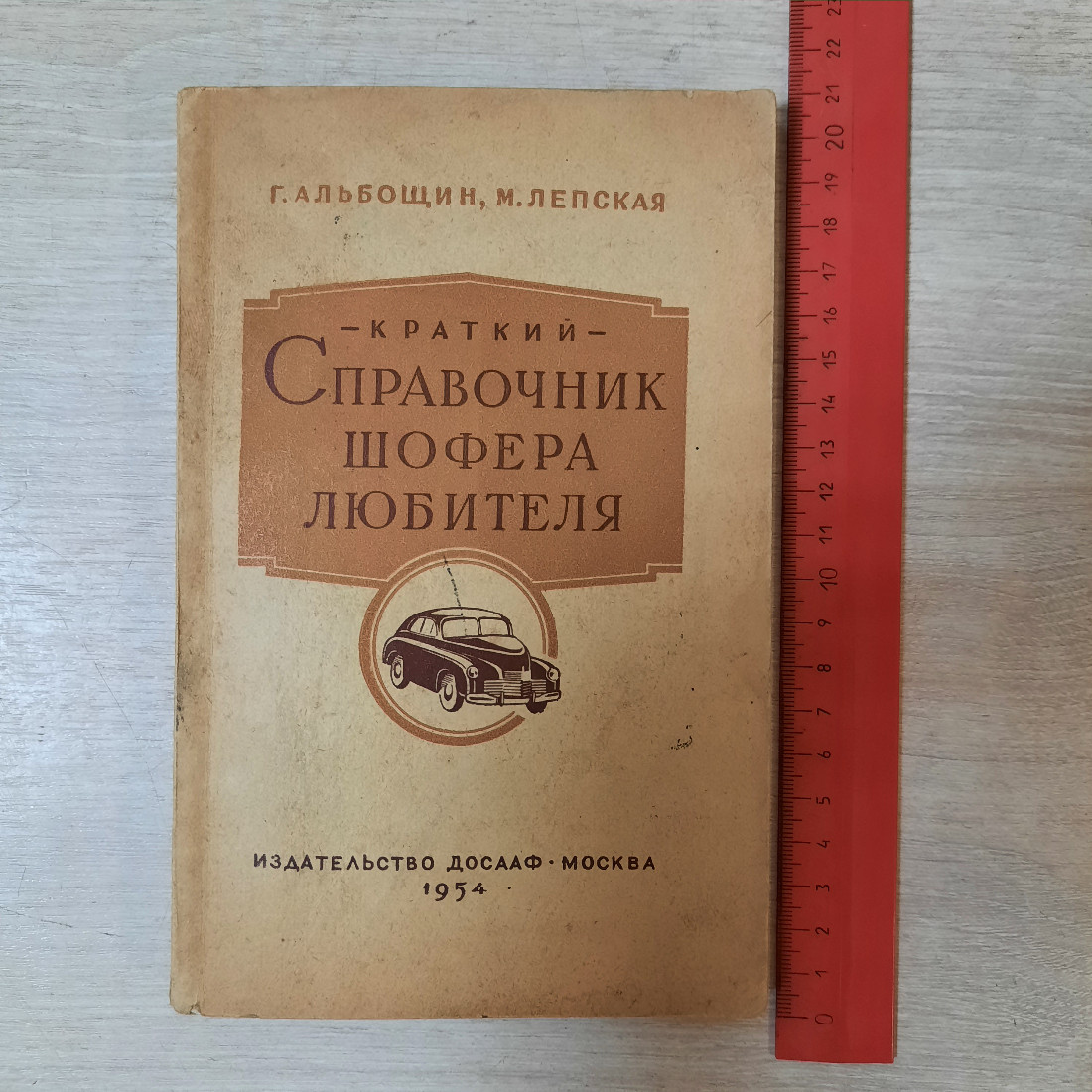 Книга "Краткий справочник шофера любителя", СССР. Картинка 2