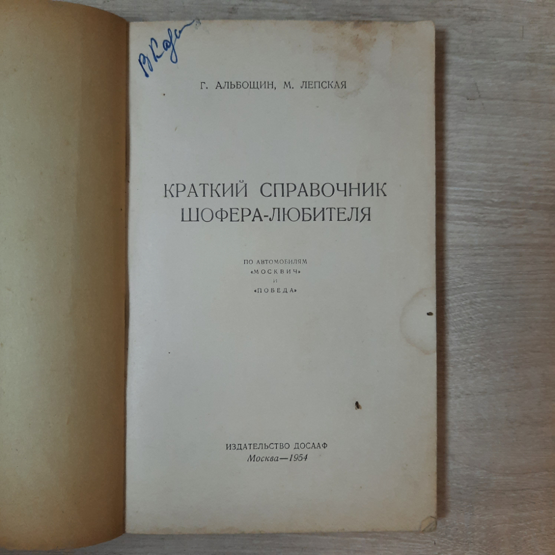 Книга "Краткий справочник шофера любителя", СССР. Картинка 9