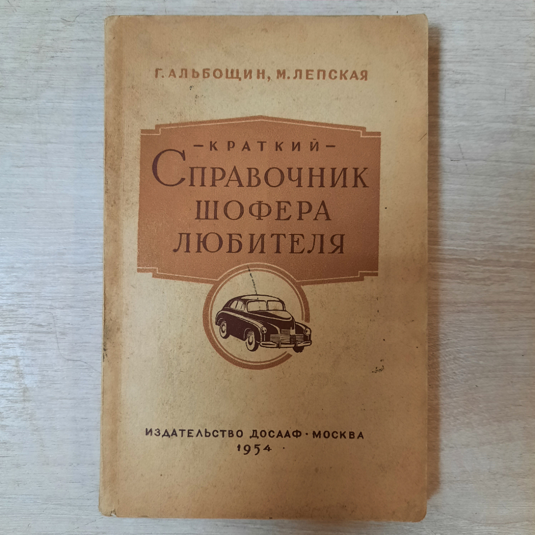 Книга "Краткий справочник шофера любителя", СССР. Картинка 1